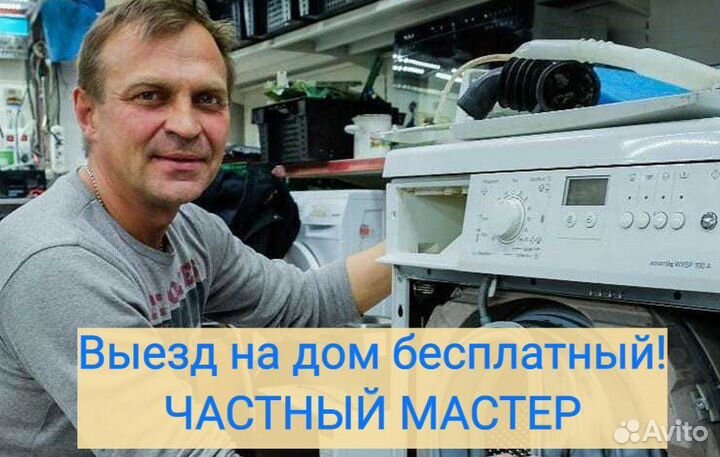 Ремонт стиральной и посудомоечной машин частник