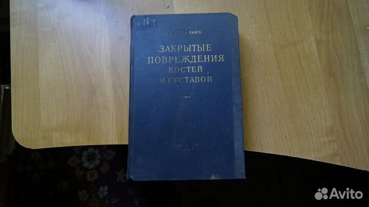 1870,33 Каплан А.В. Закрытые повреждения костей и