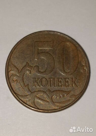 50 копеек 2014