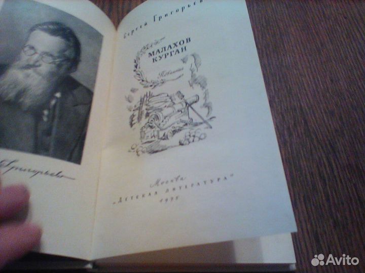 Григорьев.Малахов курган.1975 год
