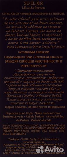 Парфюмерия: дуxи So Elixir от Yves Rocher 50мл