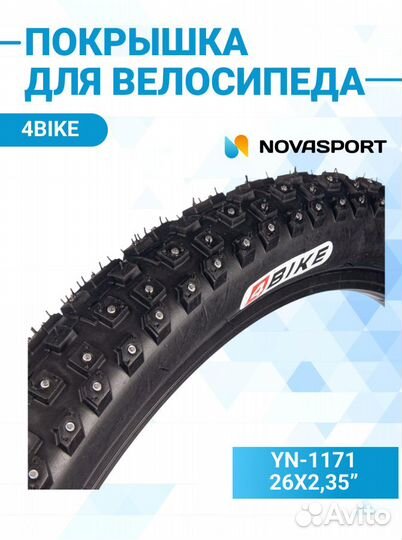 Покрышка 4bike YN-1171 зимняя 26