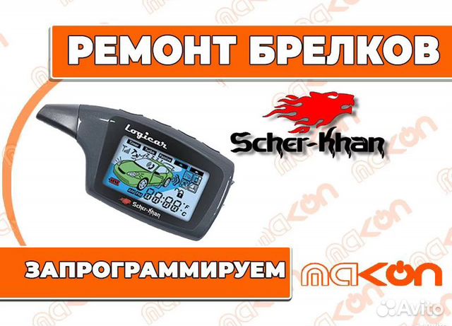 Scher Khan Logicar A брелок сигнализации. Гарантия