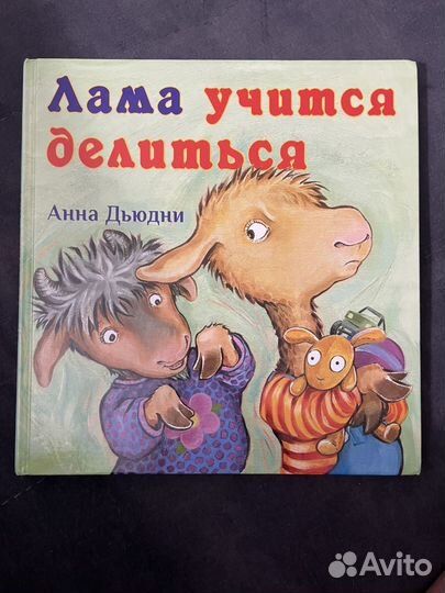 Лама учится делиться