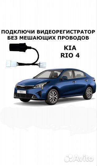 Адаптер для подключения видеорегистратора KIA RIO4