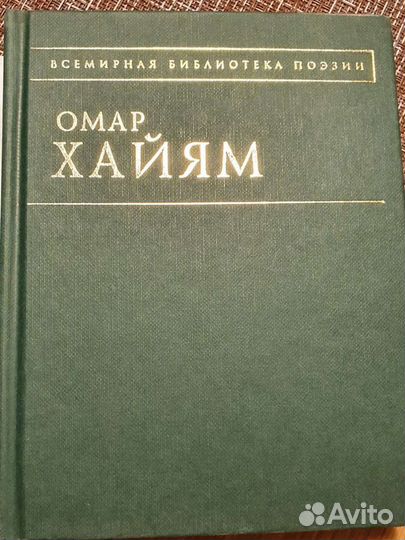 Омар Хайям 