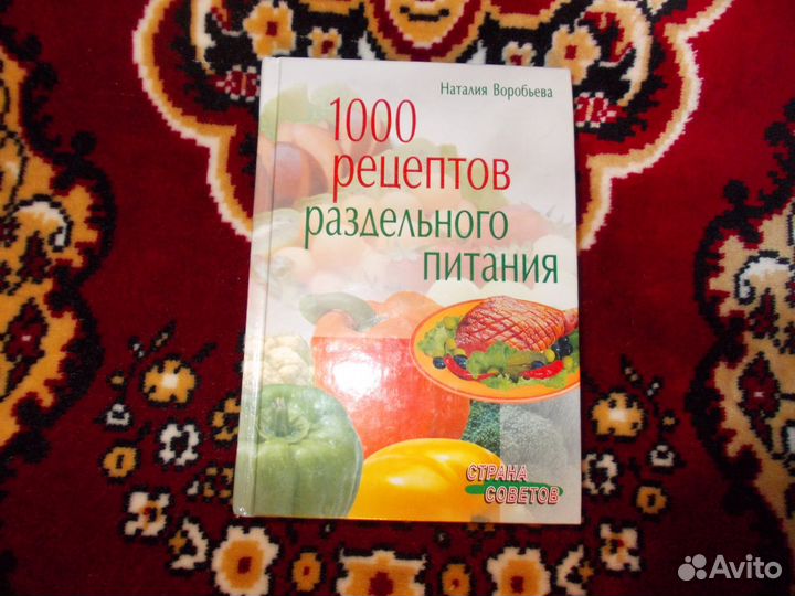 1000 рецептов раздельного питания