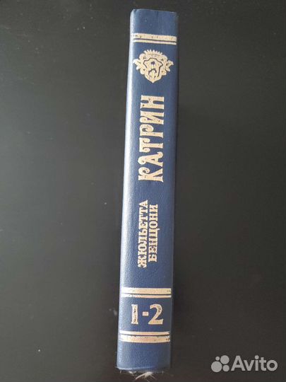 Катрин (книга) Жюльетта Бенцони