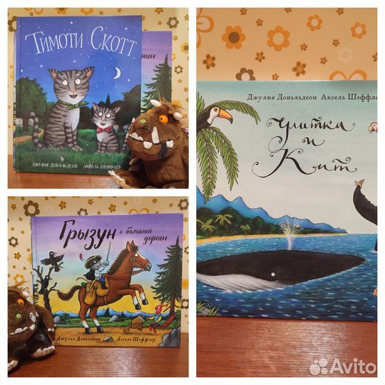 Детские книги Джулии Дональдсон