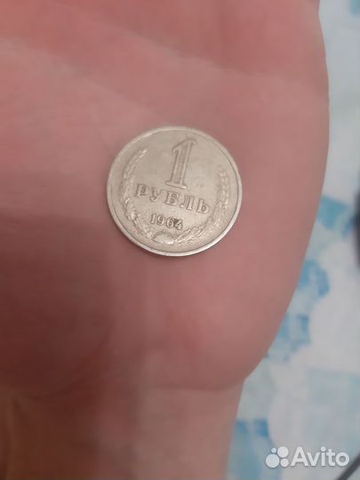 1 рубль 1964 год