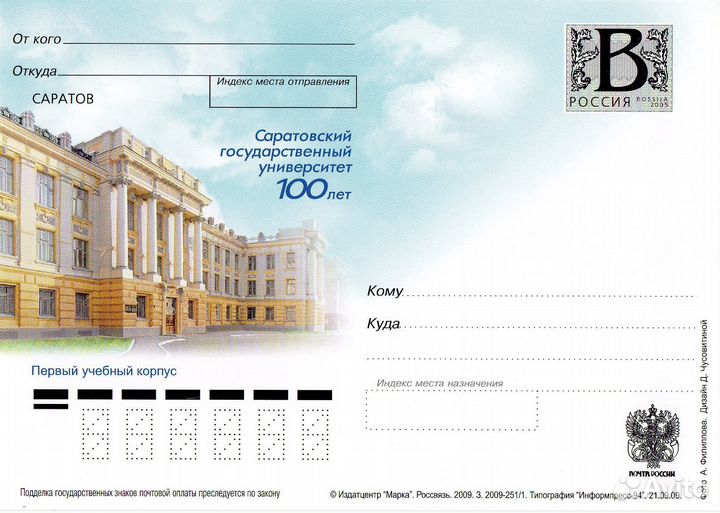Литера «В»/2009/100 лет Саратовскому университету