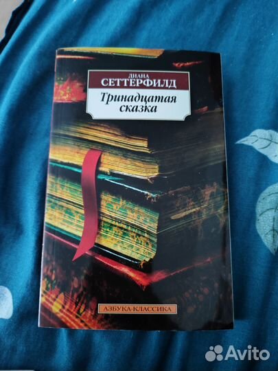 Диана Сеттерфилд Тринадцатая сказка