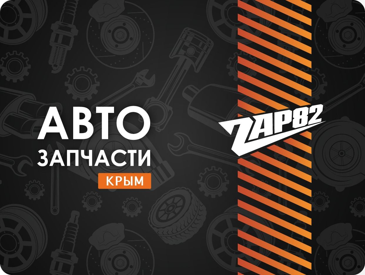 Zap82 - Автозапчасти в Крыму. Профиль пользователя на Авито