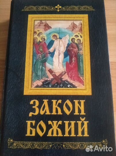 Закон божий