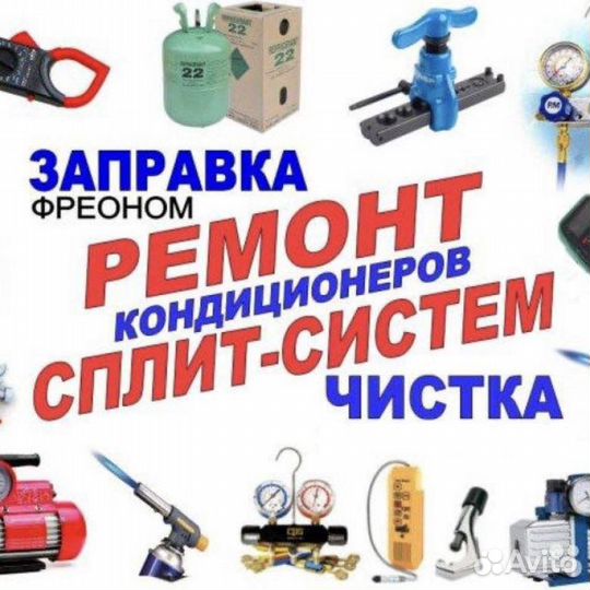 Ремонт, чистка, заправка кондиционеров