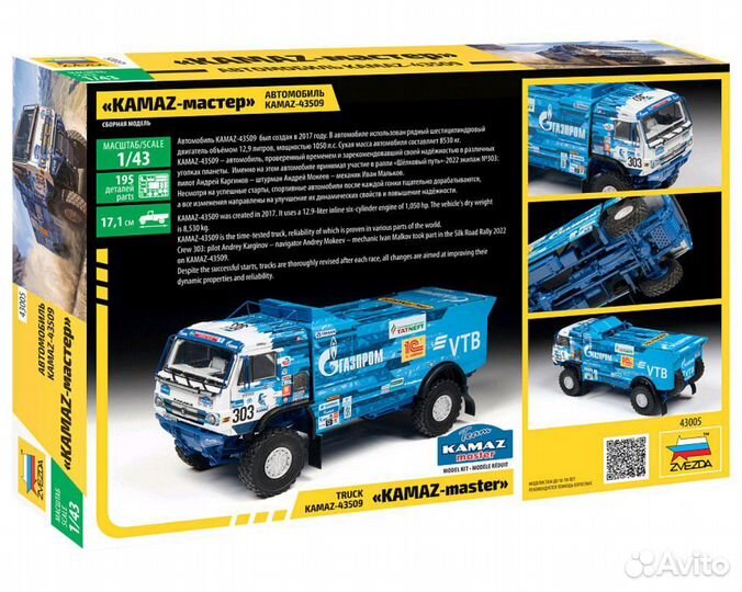 Автомобиль KAMAZ-43509 «KAMAZ-мастер»1/43