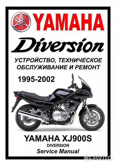 Yamaha XJ900S Diversion сервис ремонтный мануал