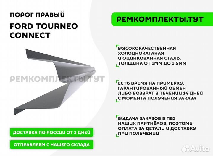 Порог правый Ford Tourneo Connect