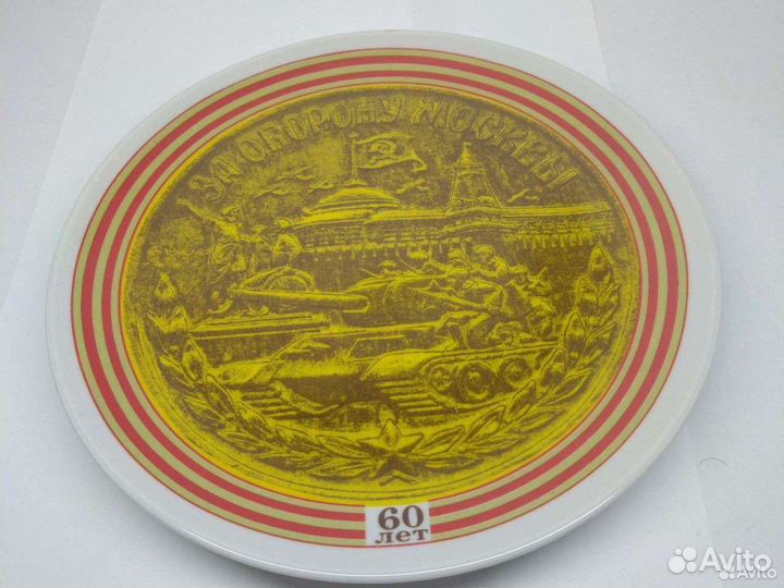 Настенная тарелка за оборону Москвы 60 лет