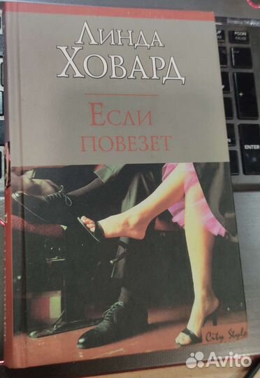 Линда Ховард Если повезет