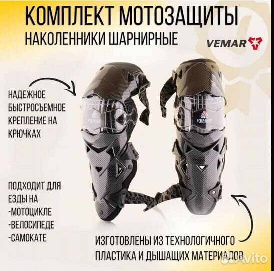 Шарнирные наколенники vemar