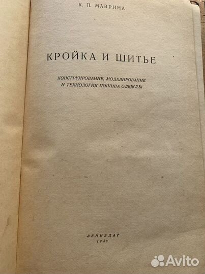 К.П.Маврина Кройка и Шитье