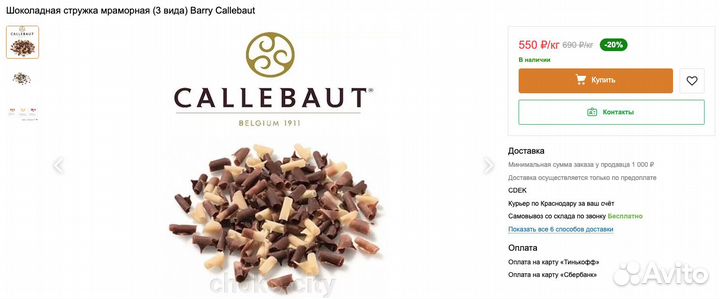 Стружка шоколадная Барри Каллебаут