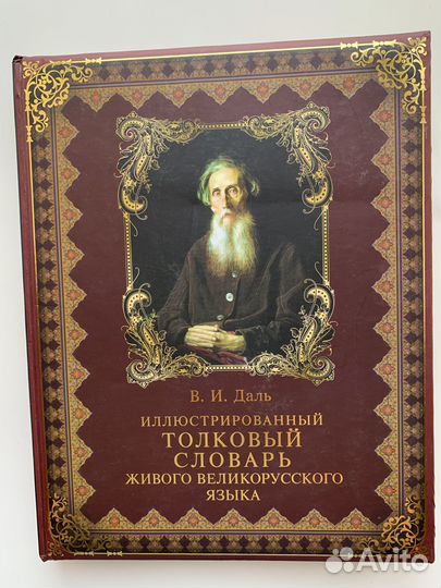 Иллюстрированный толковый словарь. В.И.Даль