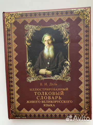 Иллюстрированный толковый словарь. В.И.Даль