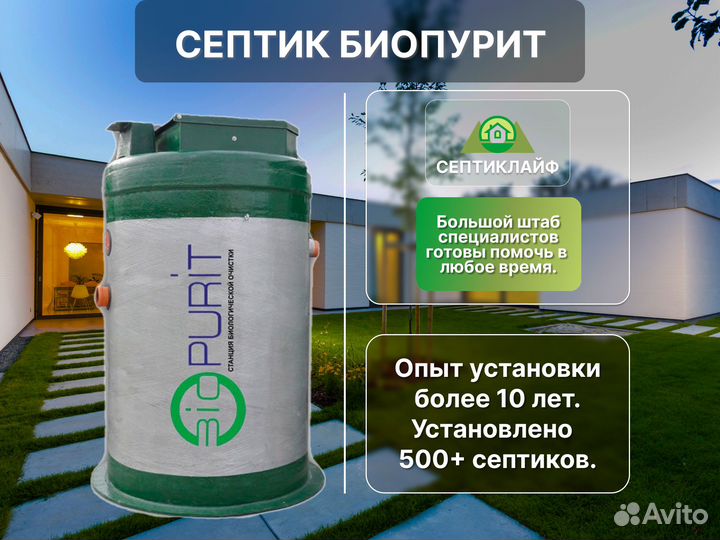 Септик Биопурит 100 Русский