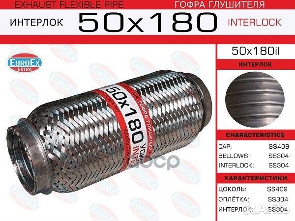 Гофра глушителя 50x180il EuroEX