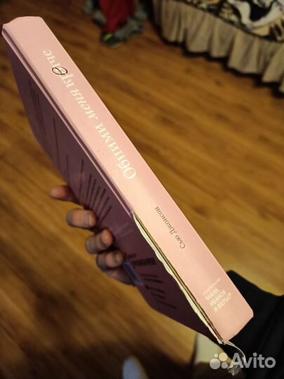 Книга обними меня крепче