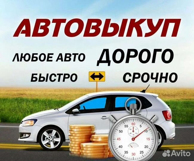 Срочный выкуп автомобилей 24/7