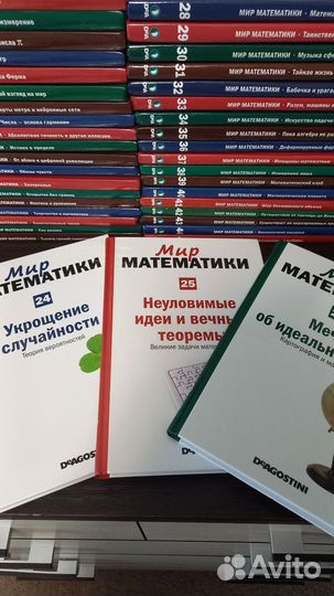 Книги. Мир математики. Деагостини