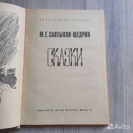 Сказки. Салтыков-Щедрин. 1971 г