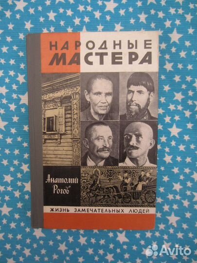 Серия жзл. А. Рогов. Народные мастера. 1982 год