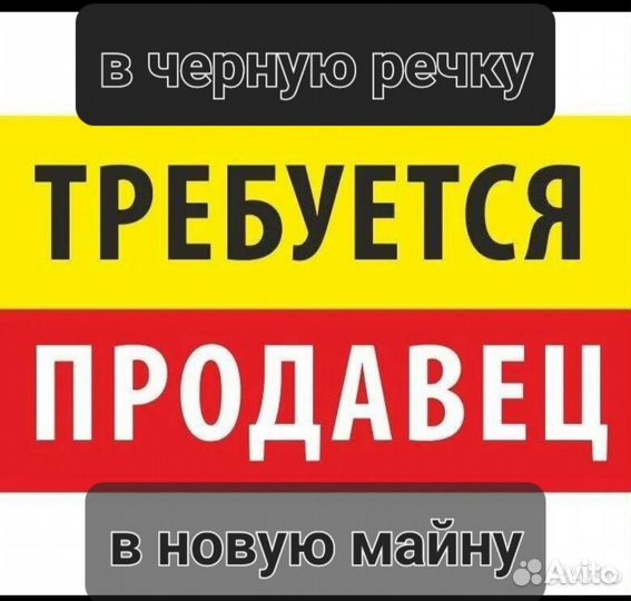 Требуется продавец в черную речку