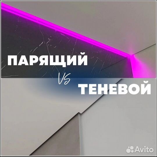 Парящий или теневой профиль для натяжных потолков