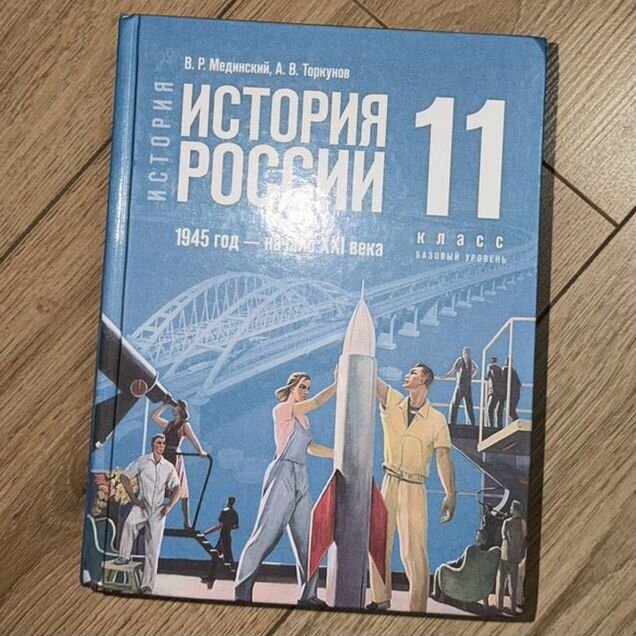 Учебник история 11 класс