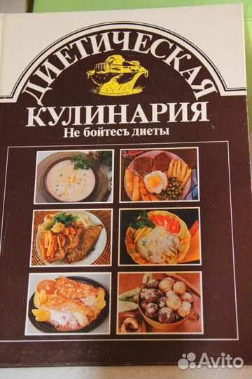 Диетическая кулинария Книга о вкусной и здоровой