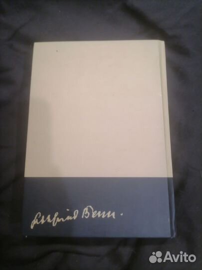 Готфрид Бенн 