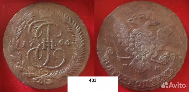 5 копеек 1766 мм в коллекцию