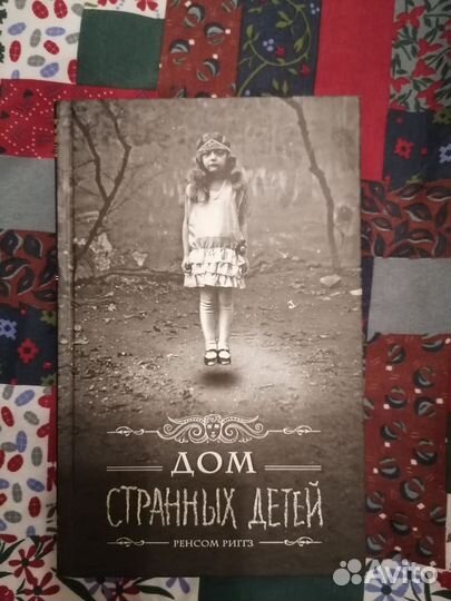 Дом странных детей