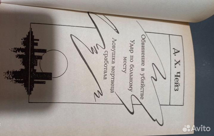 Чейз собрание сочинений