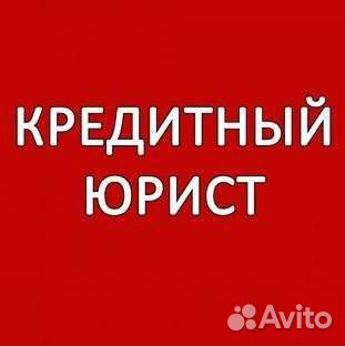 Ипотека. Залоги. мфо. Авто Кредит. Кредитный Юрист