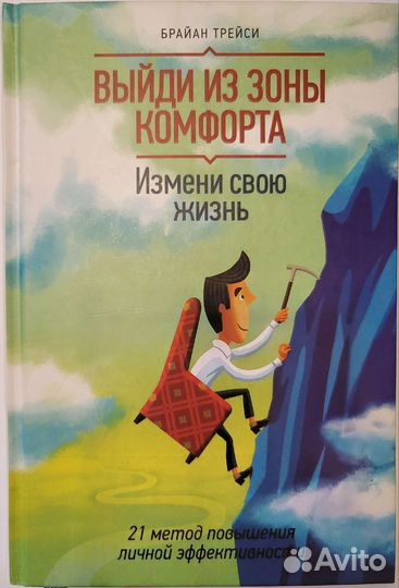 Выйди из зоны комфорта Брайан Трейси