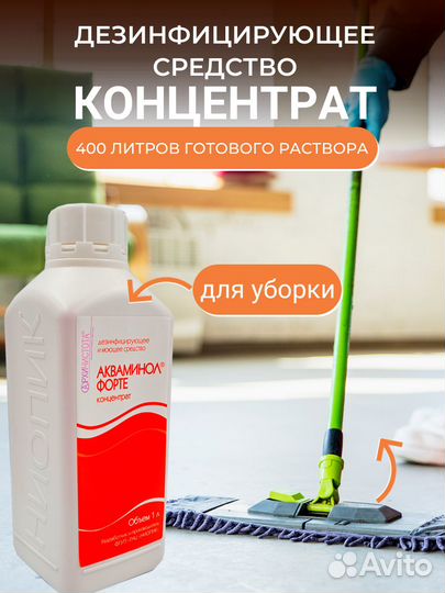 Акваминол форте, дезинфицирующее средство, 1 литр