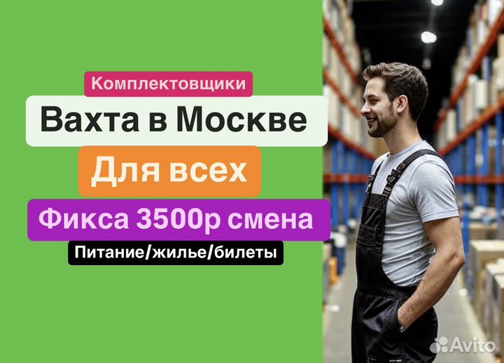 Работа\вахта в Москве. Комплектовщик конфет