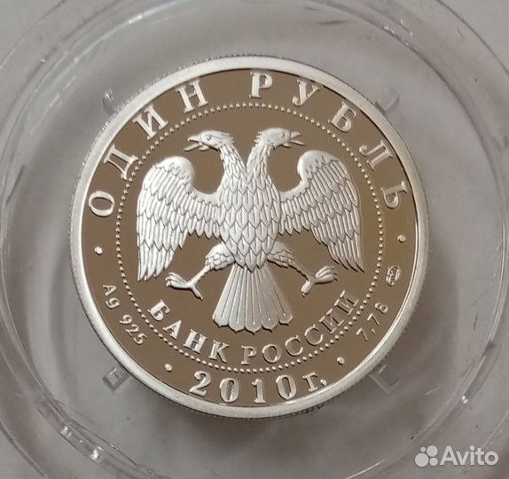 1 рубль 2010 год. Танковые войска. Серебро 925