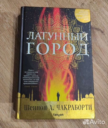 Латунный город Шеннон Чакраборти